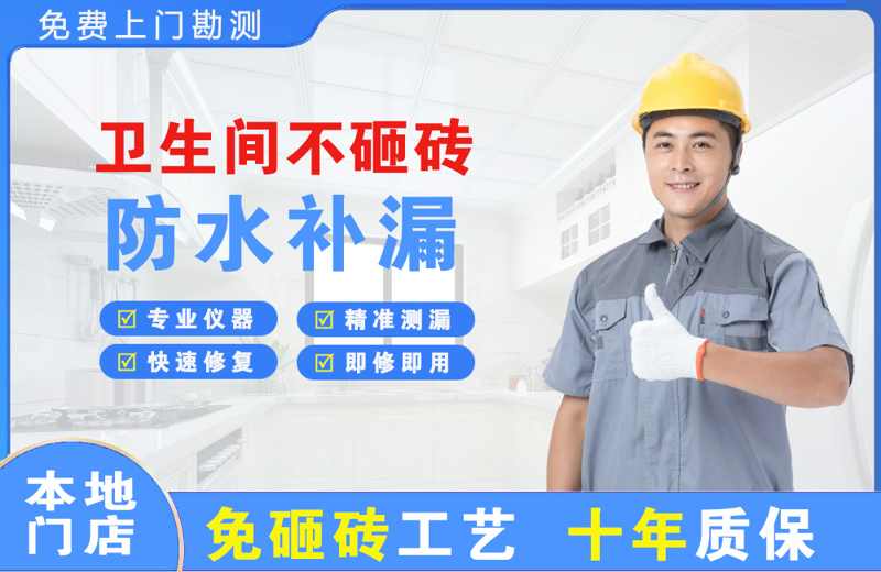 青铜峡卫生间不砸砖修补漏水